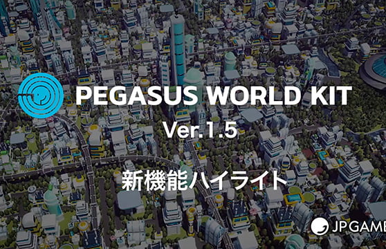 PEGASUS WORLD KIT Ver.1.5新機能ハイライト動画公開